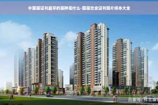 中国画证书最早的画种是什么-国画毕业证书图片样本大全