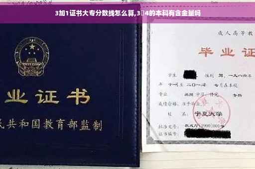 3加1证书大专分数线怎么算,3➕4的本科有含金量吗