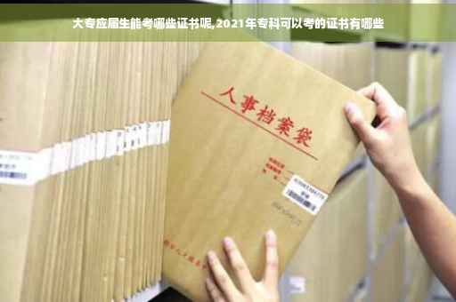 大专应届生能考哪些证书呢,2021年专科可以考的证书有哪些