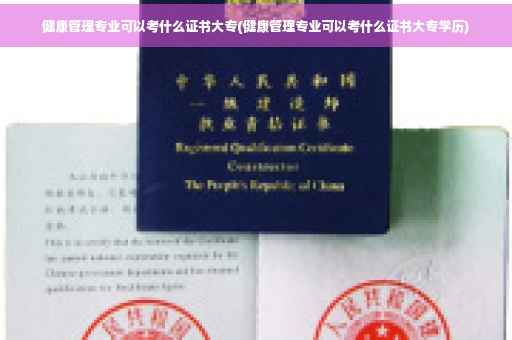 健康管理专业可以考什么证书大专(健康管理专业可以考什么证书大专学历)