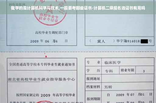 我学的是计算机科学与技术,一般要考那些证书-计算机二级报名选证书有用吗 我学的是计算机科学与技术,一般要考那些证书-计算机二级报名选证书有用吗