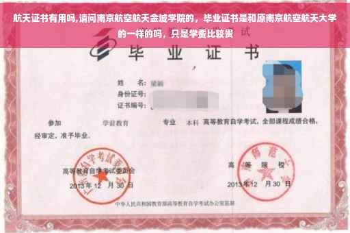 航天证书有用吗,请问南京航空航天金城学院的，毕业证书是和原南京航空航天大学的一样的吗，只是学费比较贵
