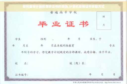 如何查询计算机等级证书的真伪,计算机资格证书获取方式