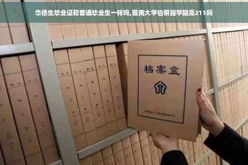 华侨生毕业证和普通毕业生一样吗,暨南大学伯明翰学院是211吗