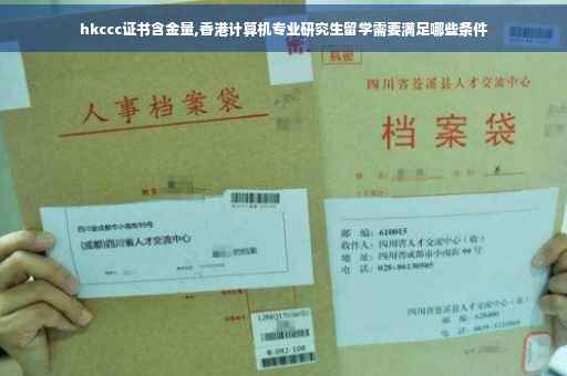 hkccc证书含金量,香港计算机专业研究生留学需要满足哪些条件
