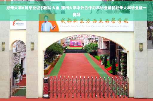 郑州大学8月毕业证书图片大全,郑州大学中外合作办学毕业证和郑州大学毕业证一样吗