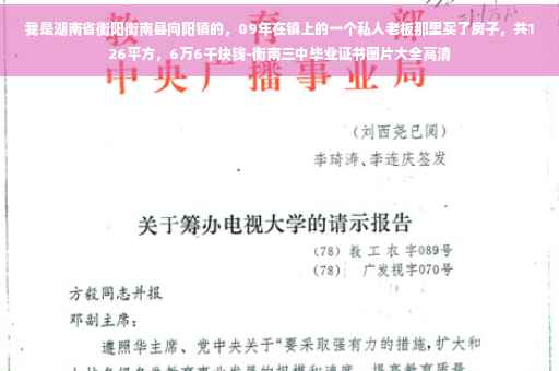 我是湖南省衡阳衡南县向阳镇的，09年在镇上的一个私人老板那里买了房子，共126平方，6万6千块钱-衡南三中毕业证书图片大全高清