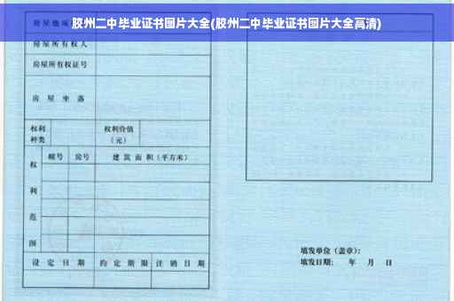 胶州二中毕业证书图片大全(胶州二中毕业证书图片大全高清)