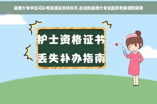 函授大专学历可以考英语证书吗知乎,在读的函授大专生能否考英语四级呢