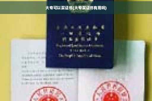 大专可以买证书(大专买证书有用吗)
