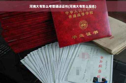 河南大专怎么考普通话证书(河南大专怎么报名)