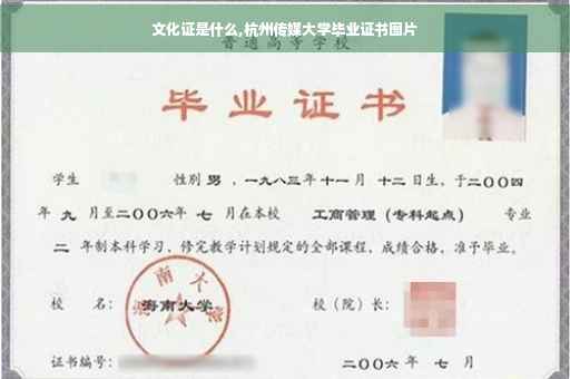 文化证是什么,杭州传媒大学毕业证书图片 文化证是什么,杭州传媒大学毕业证书图片