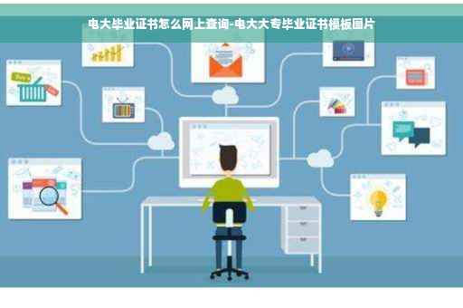 电大毕业证书怎么网上查询-电大大专毕业证书模板图片