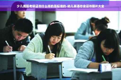 少儿舞蹈考级证书什么样的是标准的-幼儿英语毕业证书图片大全
