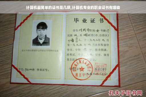 计算机最简单的证书是几级,计算机专业的职业证书有哪些
