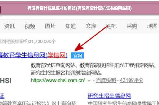 有没有查计算机证书的网站(有没有查计算机证书的网站啊) 有没有查计算机证书的网站(有没有查计算机证书的网站啊)