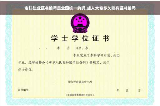 专科毕业证书编号是全国统一的吗,成人大专多久能有证书编号
