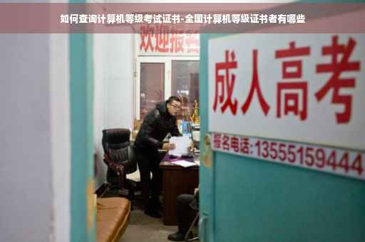 如何查询计算机等级考试证书-全国计算机等级证书者有哪些