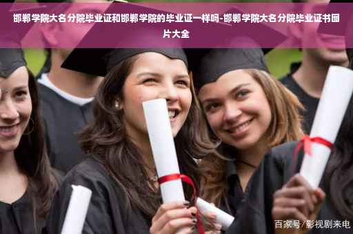 邯郸学院大名分院毕业证和邯郸学院的毕业证一样吗-邯郸学院大名分院毕业证书图片大全