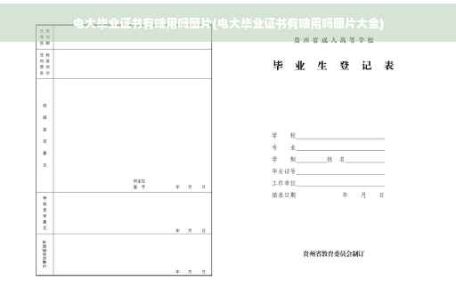电大毕业证书有啥用吗图片(电大毕业证书有啥用吗图片大全)
