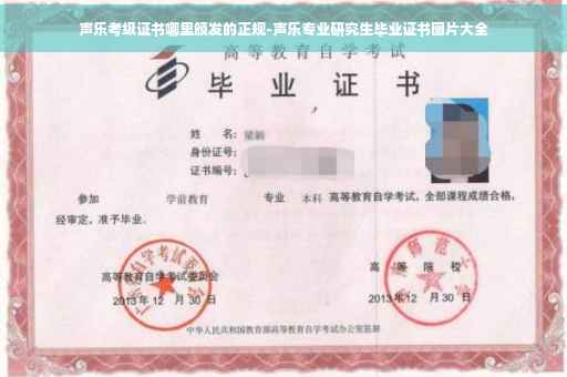声乐考级证书哪里颁发的正规-声乐专业研究生毕业证书图片大全