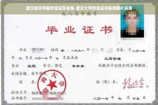 武汉城市学院毕业证含金量-武汉大学毕业证书标准图片高清
