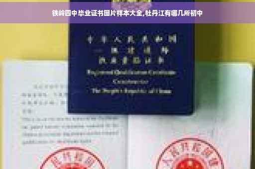 铁岭四中毕业证书图片样本大全,牡丹江有哪几所初中