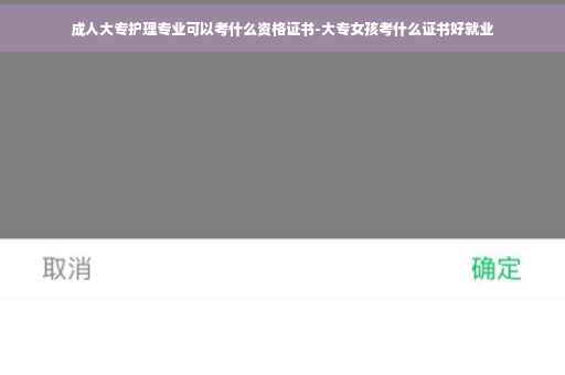 成人大专护理专业可以考什么资格证书-大专女孩考什么证书好就业