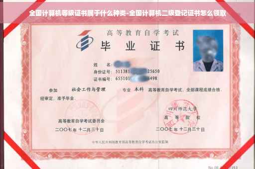全国计算机等级证书属于什么种类-全国计算机二级登记证书怎么领取