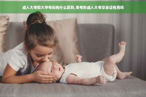 成人大专和大学专科有什么区别,免考的成人大专毕业证有用吗