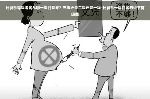 计算机等级考试从哪一级开始考？三级还是二级还是一级-计算机一级能考的证书有哪些