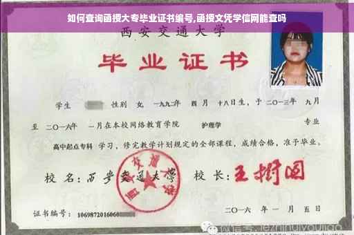 如何查询函授大专毕业证书编号,函授文凭学信网能查吗