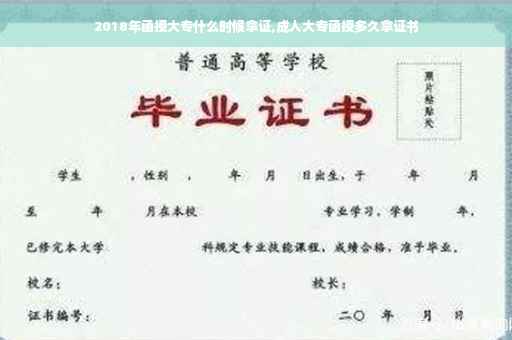 2018年函授大专什么时候拿证,成人大专函授多久拿证书