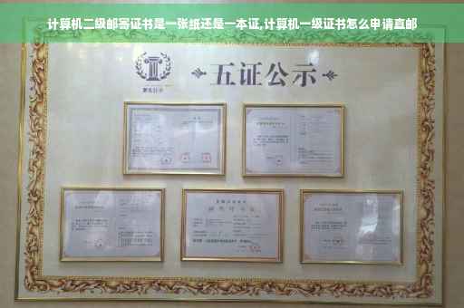 计算机二级邮寄证书是一张纸还是一本证,计算机一级证书怎么申请直邮