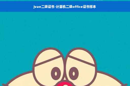jvae二级证书-计算机二级office证书样本