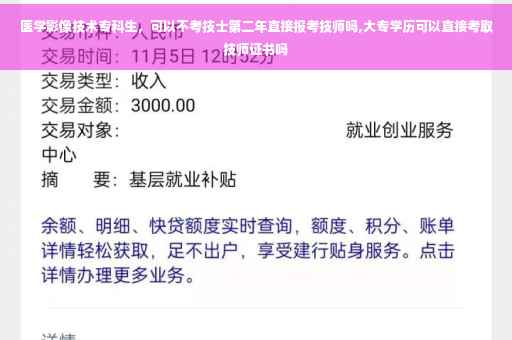 医学影像技术专科生，可以不考技士第二年直接报考技师吗,大专学历可以直接考取技师证书吗
