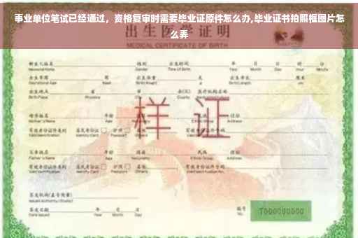 事业单位笔试已经通过,资格复审时需要毕业证原件怎么办,毕业证书拍照框图片怎么弄 事业单位笔试已经通过,资格复审时需要毕业证原件怎么办,毕业证书拍照框图片怎么弄