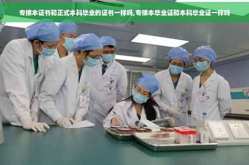 专接本证书和正式本科毕业的证书一样吗,专接本毕业证和本科毕业证一样吗