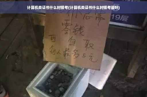 计算机类证书什么时候考(计算机类证书什么时候考最好) 计算机类证书什么时候考(计算机类证书什么时候考最好)