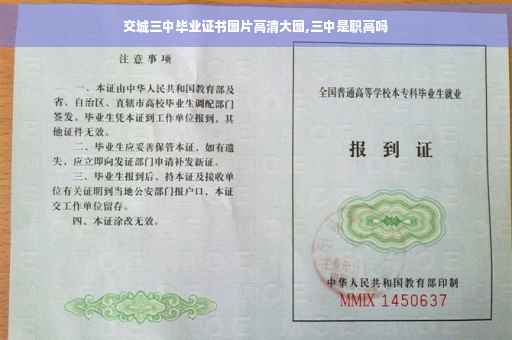 交城三中毕业证书图片高清大图,三中是职高吗