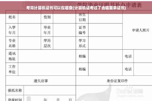 考完计算机证书可以在哪查(计算机证考过了去哪里拿证书)