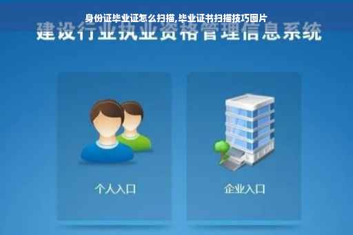 身份证毕业证怎么扫描,毕业证书扫描技巧图片