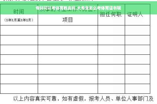 专科可以考体育教资吗,大专生怎么考体育证书呢