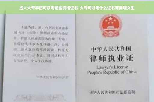 成人大专学历可以考哪些资格证书-大专可以考什么证书有用呢女生