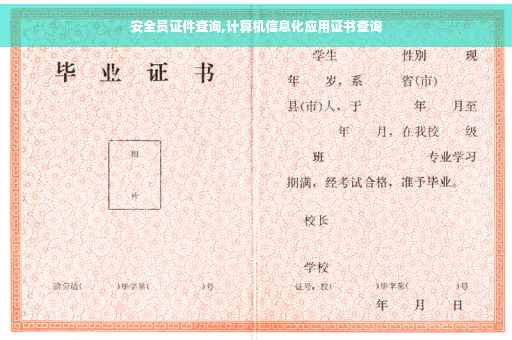 安全员证件查询,计算机信息化应用证书查询