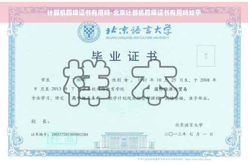 计算机四级证书有用吗-北京计算机四级证书有用吗知乎