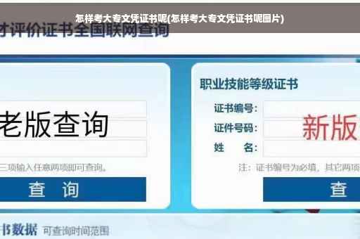怎样考大专文凭证书呢(怎样考大专文凭证书呢图片)