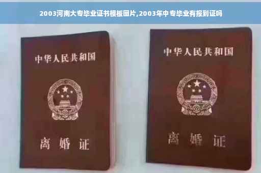 2003河南大专毕业证书模板图片,2003年中专毕业有报到证吗
