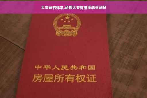 大专证书样本,函授大专有纸质毕业证吗