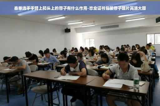 泰拳选手手臂上和头上的带子有什么作用-毕业证书包装带子图片高清大图